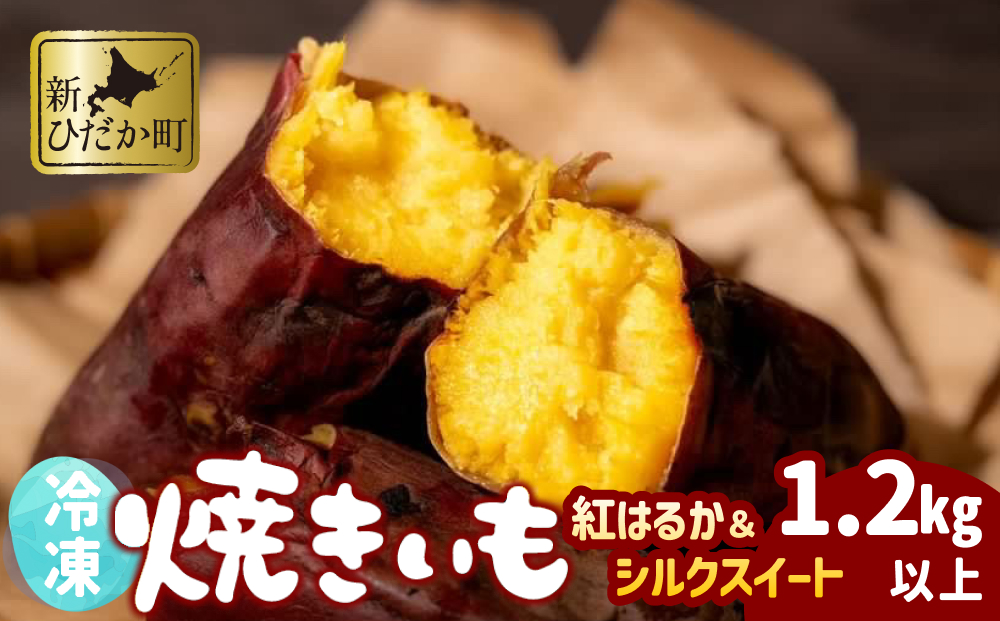 冷凍 蜜 やきいも 1.2kg 以上 食べ比べ セット 紅はるか シルクスイート 蜜芋 焼き芋 焼きいも さつまいも 芋 いも スイーツ おやつ