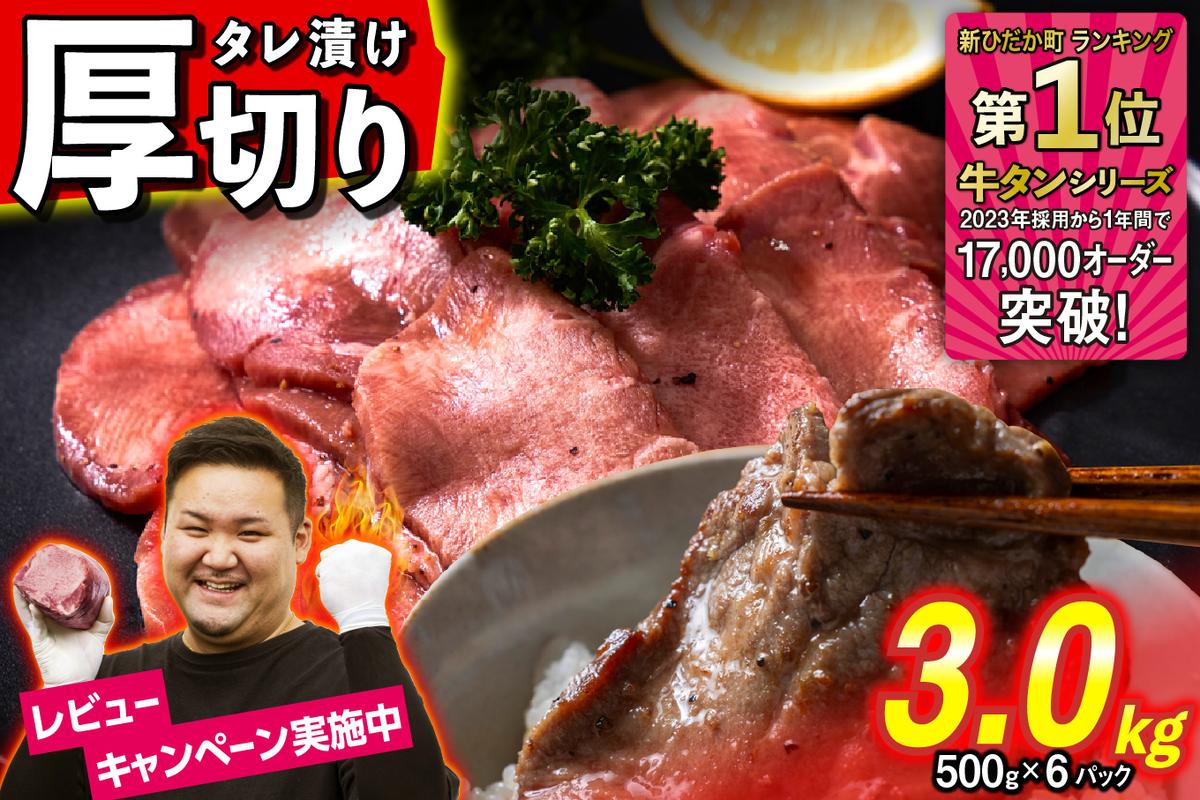 訳なし ＜ 厚切り ＞ 牛タン 3kg ( 500g × 6パック )  北海道 新ひだか 日高 昆布 使用 特製 タレ漬け 味付き 牛肉 肉 牛たん ミツイシコンブ