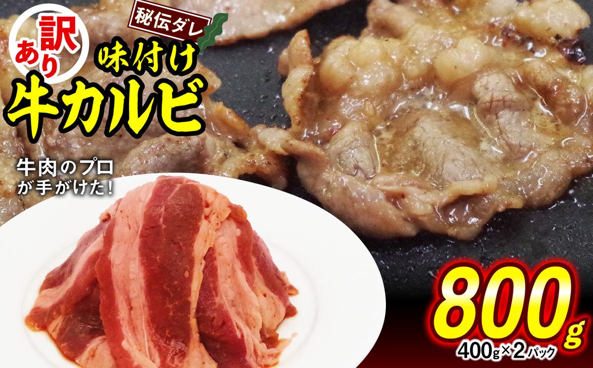 訳あり 味付け 牛 カルビ 800g （ 400g × 2パック ） 不揃い 日高昆布 使用 特製タレ漬 牛肉 かるび 焼肉 バーベキュー 冷凍 北海道 新ひだか町