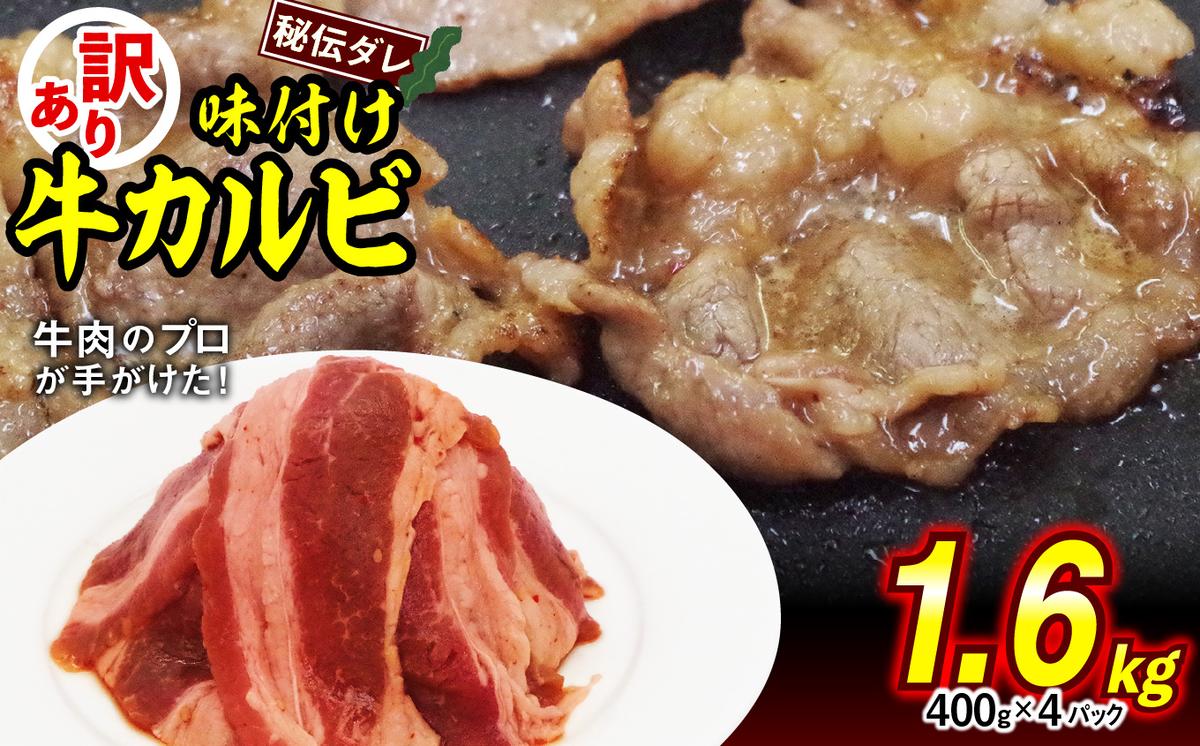 訳あり 味付け 牛 カルビ 1.6kg （ 400g × 4パック ） 不揃い 日高昆布 使用 特製タレ漬 牛肉 かるび 焼肉 バーベキュー 冷凍 北海道 新ひだか町