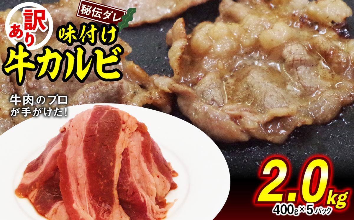 訳あり 味付け 牛 カルビ 2.0kg （ 400g × 5パック ） 不揃い 日高昆布 使用 特製タレ漬 牛肉 かるび 焼肉 バーベキュー 冷凍 北海道 新ひだか町