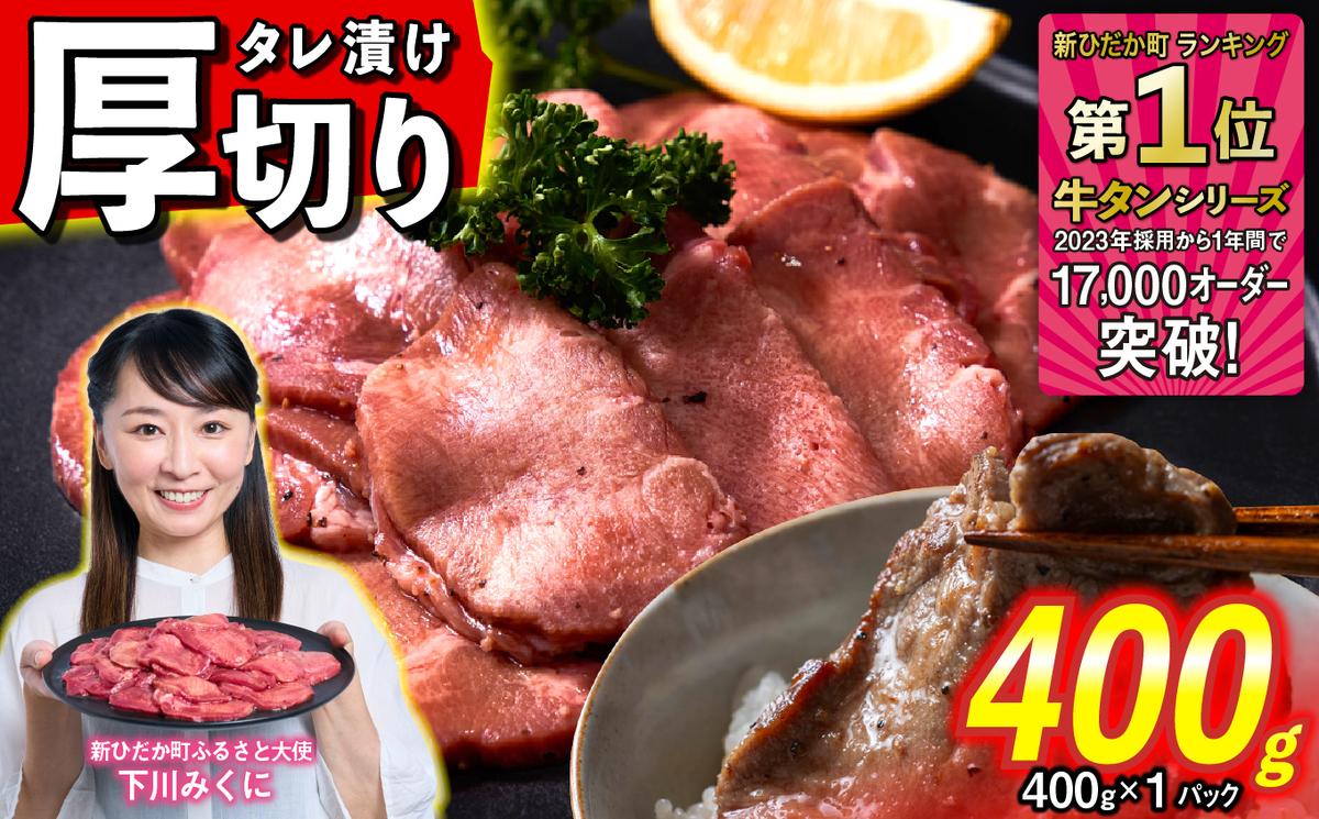 訳なし ＜ 厚切り ＞ 牛タン 400g ( 400g × 1パック ) 北海道 新ひだか 日高 昆布 使用 特製 タレ漬け 味付き 牛肉 肉 牛たん ミツイシコンブ