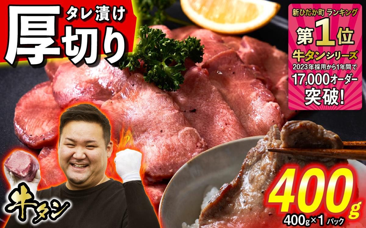 訳なし ＜ 厚切り ＞ 牛タン 400g ( 400g × 1パック ) 北海道 新ひだか 日高 昆布 使用 特製 タレ漬け 味付き 牛肉 肉 牛たん ミツイシコンブ