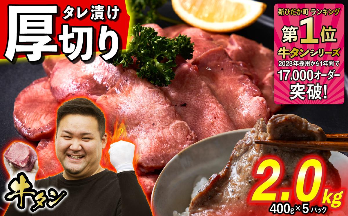 訳なし ＜ 厚切り ＞ 牛タン 2.0kg ( 400g × 5パック ) 北海道 新ひだか 日高 昆布 使用 特製 タレ漬け 味付き 牛肉 肉 牛たん ミツイシコンブ