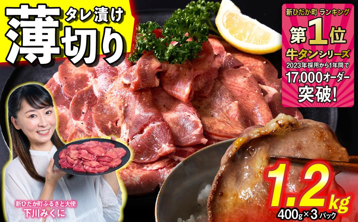 訳なし ＜ 薄切り ＞ 牛タン 1.2kg ( 400g × 3パック ) 北海道 新ひだか 日高 昆布 使用 特製 タレ漬け 味付き 牛肉 肉 牛たん ミツイシコンブ