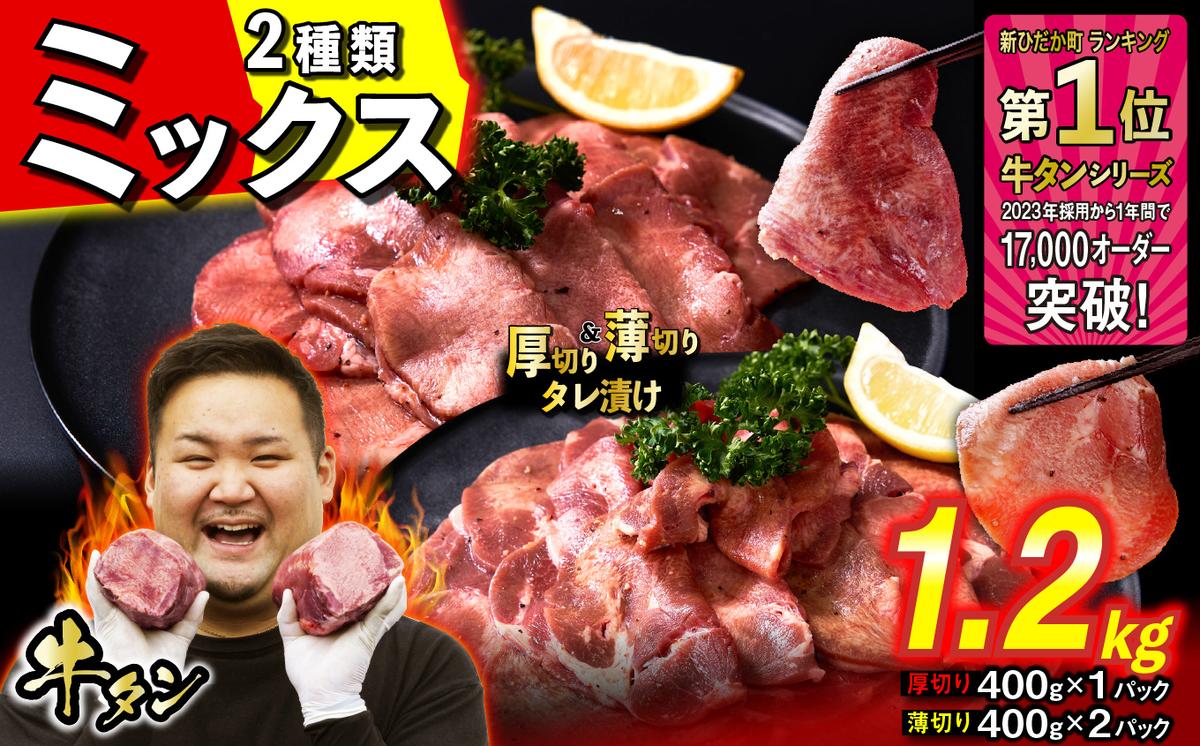 訳なし ＜ ミックス （ 厚切り ＆ 薄切り ） ＞ 牛タン 計 1.2kg  ( 厚切り 400g × 1パック 薄切り 400g × 2パック ) 食べ比べ セット 北海道 新ひだか 日高 昆布 使用 特製 タレ漬け 味付き 牛肉 肉 牛たん ミツイシコンブ