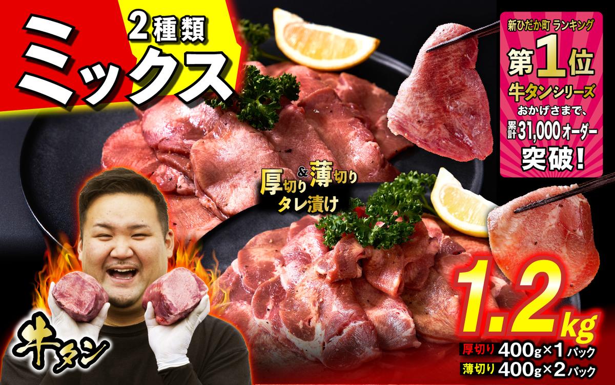 訳なし [ ミックス ( 厚切り & 薄切り ) ] 牛タン 計 1.2kg ( 厚切り 400g × 1パック 薄切り 400g × 2パック ) 食べ比べ セット 北海道 新ひだか 日高 昆布 使用 特製 タレ漬け 味付き 牛肉 肉 牛たん ミツイシコンブ