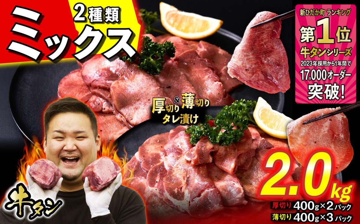 訳なし ＜ ミックス （ 厚切り ＆ 薄切り ） ＞ 牛タン 計 2.0kg  ( 厚切り 400g × 2パック 薄切り 400g × 3パック ) 食べ比べ セット 北海道 新ひだか 日高 昆布 使用 特製 タレ漬け 味付き 牛肉 肉 牛たん ミツイシコンブ
