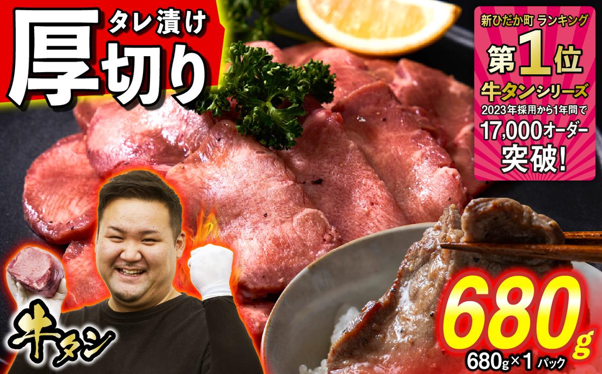 訳なし ＜ 厚切り ＞ 牛タン 680g ( 680g × 1パック ) 北海道 新ひだか 日高 昆布 使用 特製 タレ漬け 味付き 牛肉 肉 牛たん ミツイシコンブ