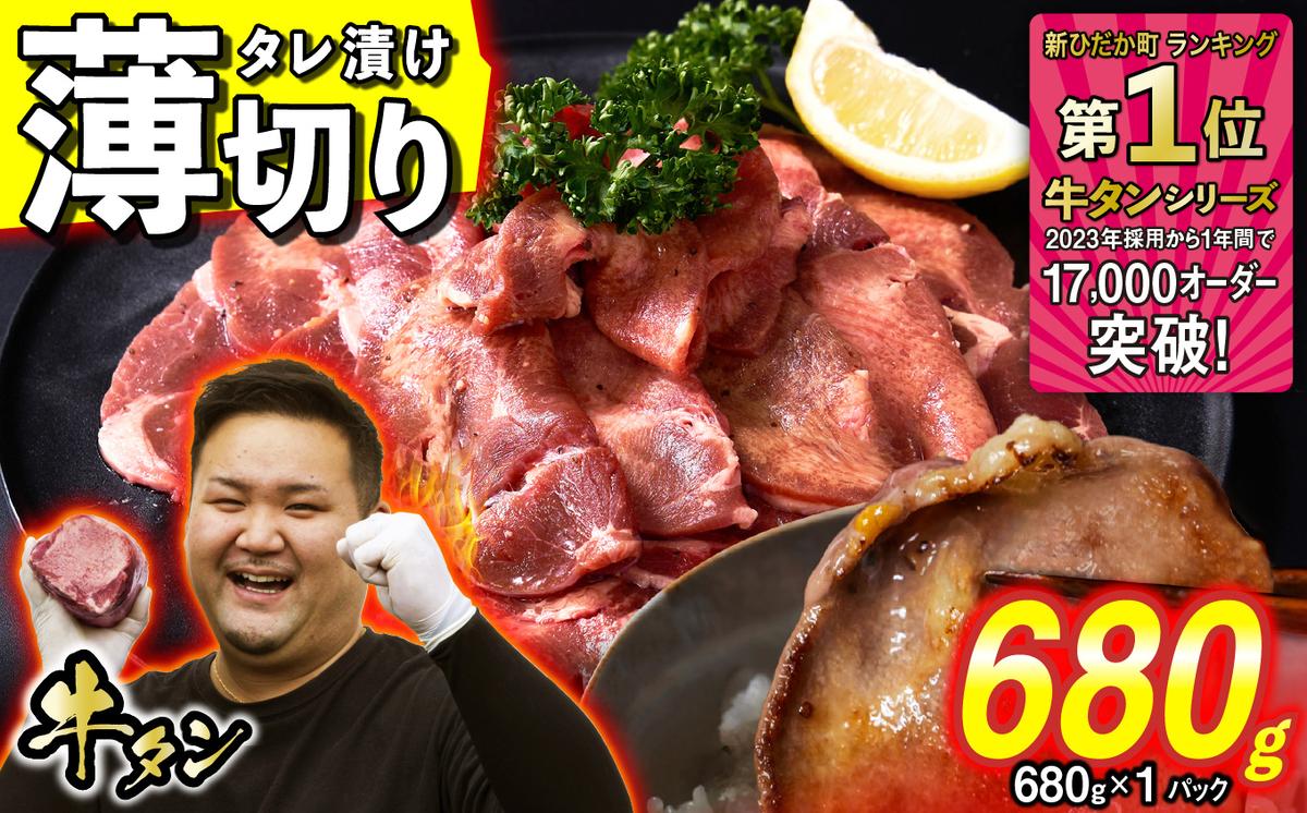 訳なし ＜ 薄切り ＞ 牛タン 680g ( 680g × 1パック ) 北海道 新ひだか 日高 昆布 使用 特製 タレ漬け 味付き 牛肉 肉 牛たん ミツイシコンブ