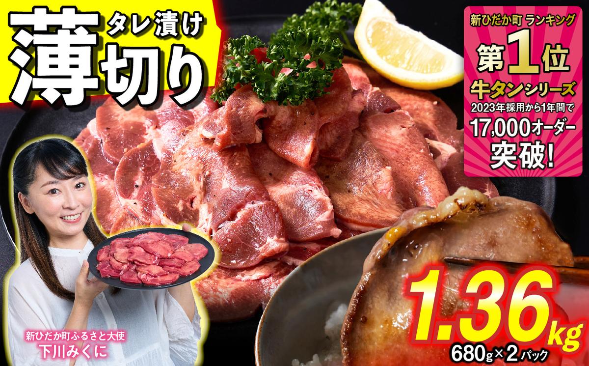 訳なし ＜ 薄切り ＞ 牛タン 1.36kg ( 680g × 2パック ) 北海道 新ひだか 日高 昆布 使用 特製 タレ漬け 味付き 牛肉 肉 牛たん ミツイシコンブ