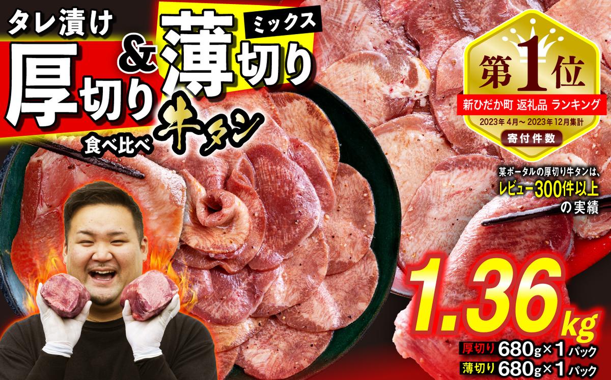 訳なし ＜ ミックス （ 厚切り ＆ 薄切り ） ＞ 牛タン 計 1.36kg  ( 各 680g × 1パック ) 食べ比べ セット 北海道 新ひだか 日高 昆布 使用 特製 タレ漬け 味付き 牛肉 肉 牛たん ミツイシコンブ