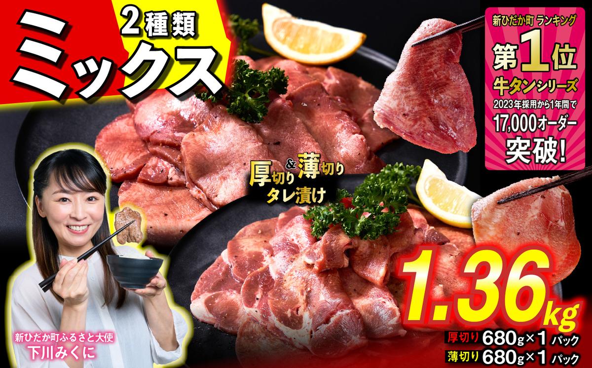 訳なし ＜ ミックス （ 厚切り ＆ 薄切り ） ＞ 牛タン 計 1.36kg  ( 各 680g × 1パック ) 食べ比べ セット 北海道 新ひだか 日高 昆布 使用 特製 タレ漬け 味付き 牛肉 肉 牛たん ミツイシコンブ