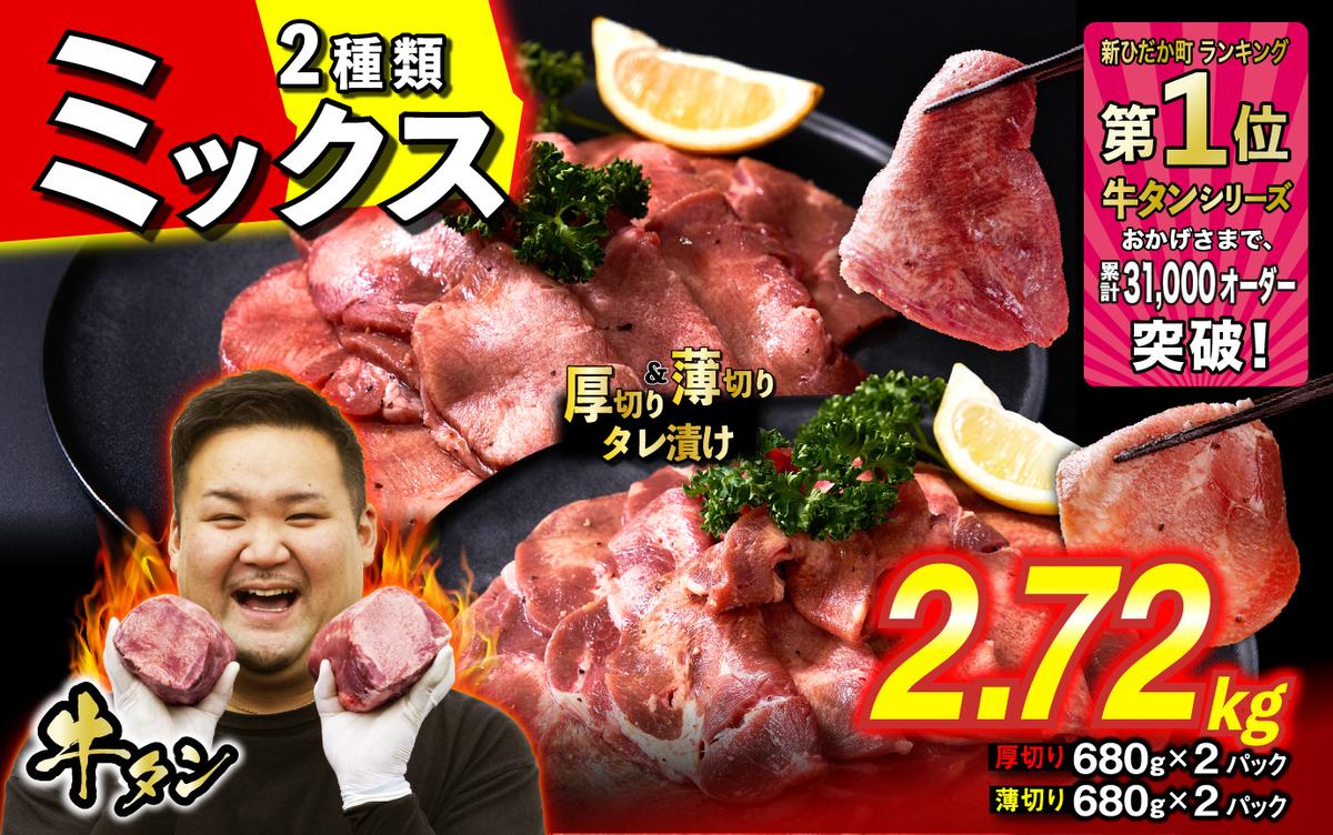 訳なし ＜ ミックス （ 厚切り ＆ 薄切り ） ＞ 牛タン 計 2.72kg  ( 各 680g × 2パック ) 食べ比べ セット 北海道 新ひだか 日高 昆布 使用 特製 タレ漬け 味付き 牛肉 肉 牛たん ミツイシコンブ