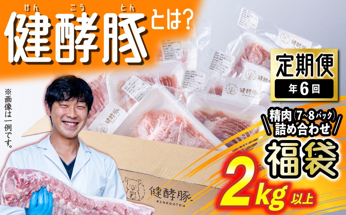 ＜ 定期便 6回 ＞ 北海道産 健酵豚 お楽しみ 福袋 （ 精肉 詰め合わせ ） 隔月 各 2kg 以上 ( 7 ～ 8 パック ) 豚肉 精肉 セット 詰め合わせ ブランドポーク