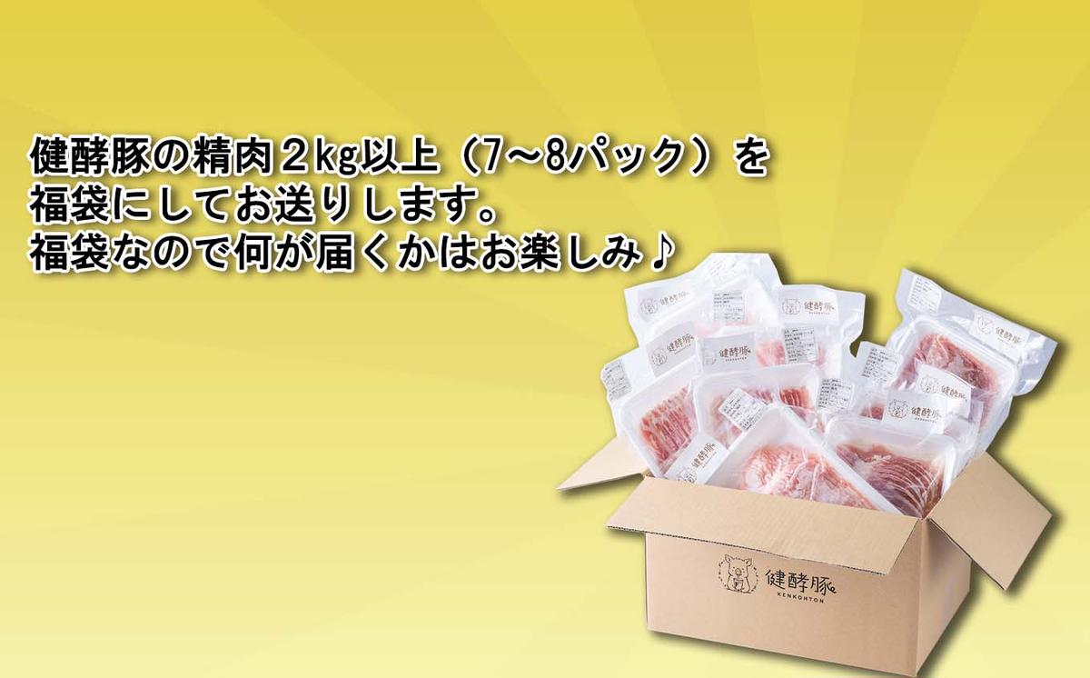 ＜ 定期便 6回 ＞ 北海道産 健酵豚 お楽しみ 福袋 （ 精肉 詰め合わせ ） 隔月 各 2kg 以上 ( 7 ～ 8 パック ) 豚肉 精肉 セット 詰め合わせ ブランドポーク