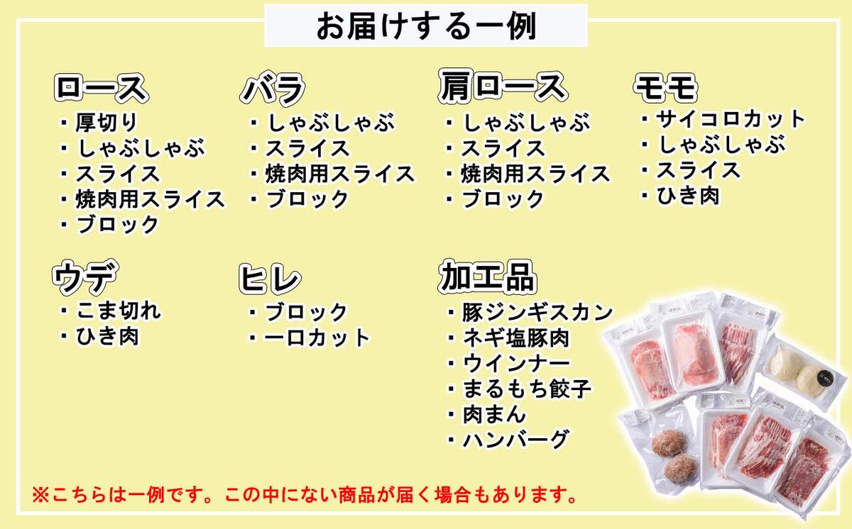 ＜ 定期便 12回 ＞ 北海道産 健酵豚 おまかせ セット （ 加工品 あり） 毎月 各 3～4 パック 豚肉 精肉 加工品 詰め合わせ ブランドポーク