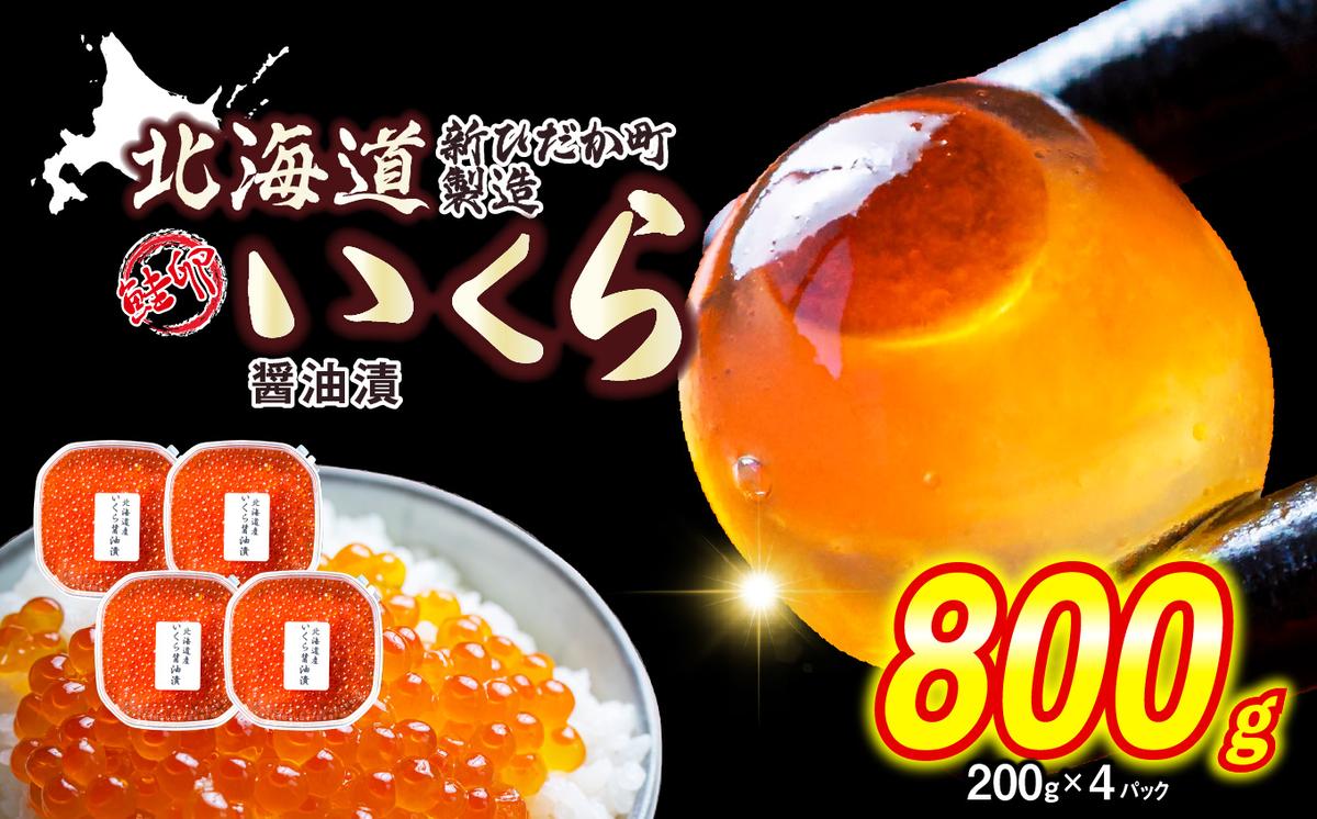 ＜ 12月にお届け ＞ 北海道産 いくら 醤油漬 800g （ 200g × 4パック ） ＜予約商品 ＞ イクラ いくら丼 海鮮丼 鮭卵 魚介 海鮮 海産物