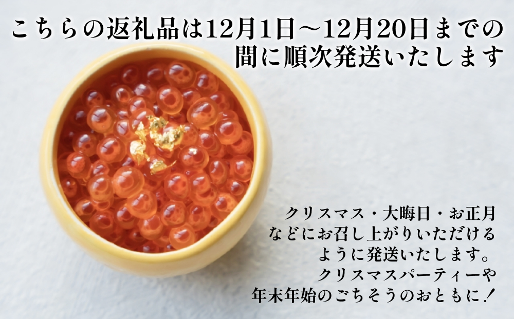 ＜ 12月にお届け ＞ 北海道産 いくら 醤油漬 800g （ 200g × 4パック ） ＜予約商品 ＞ イクラ いくら丼 海鮮丼 鮭卵 魚介 海鮮 海産物