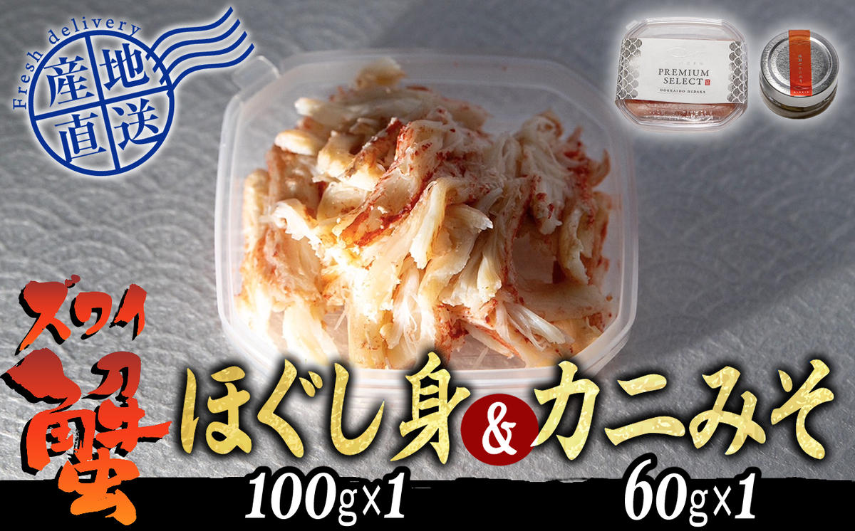 産地直送 北海道産 ズワイガニ ほぐし身 ＆ かにみそ 計 160g  セット ズワイガニ かに カニ 蟹 カニ味噌 味噌 ミソ 北海道 新ひだか町