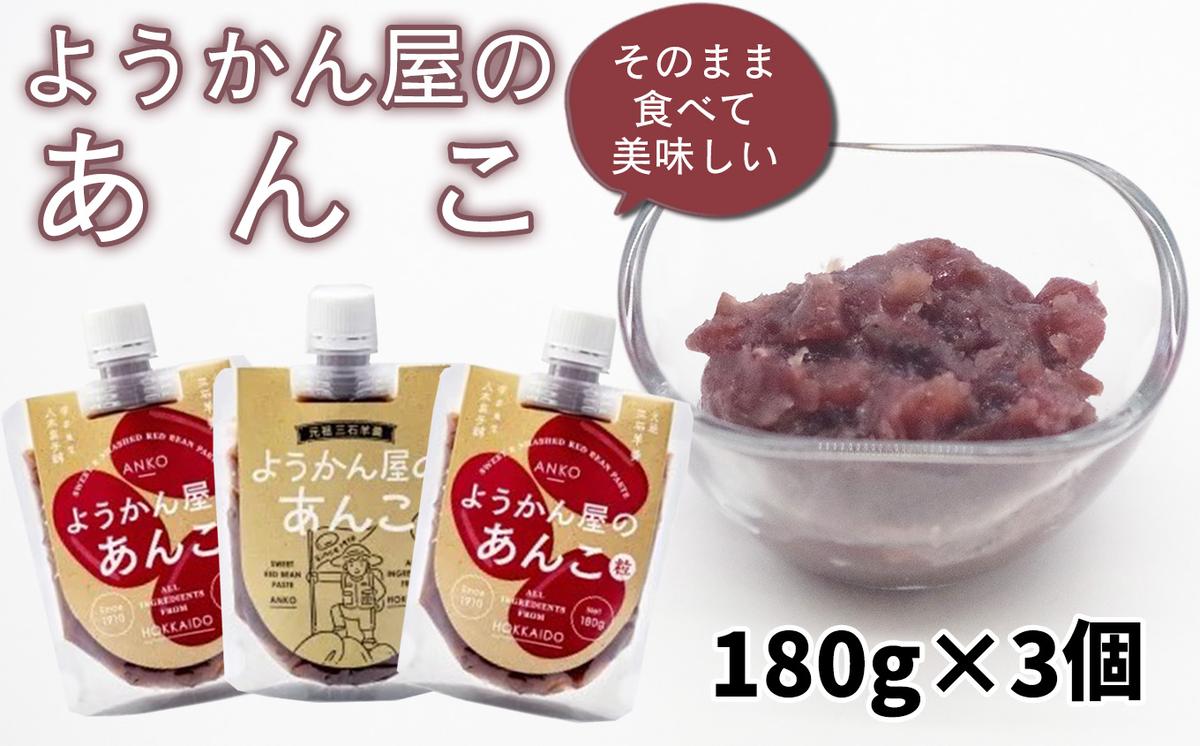 そのまま 食べられる あんこ 180g × 3個 餡子 あん つぶあん 粒 羊羹屋のあんこ