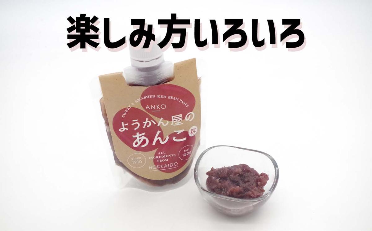 そのまま 食べられる あんこ 180g × 3個 餡子 あん つぶあん 粒 羊羹屋のあんこ