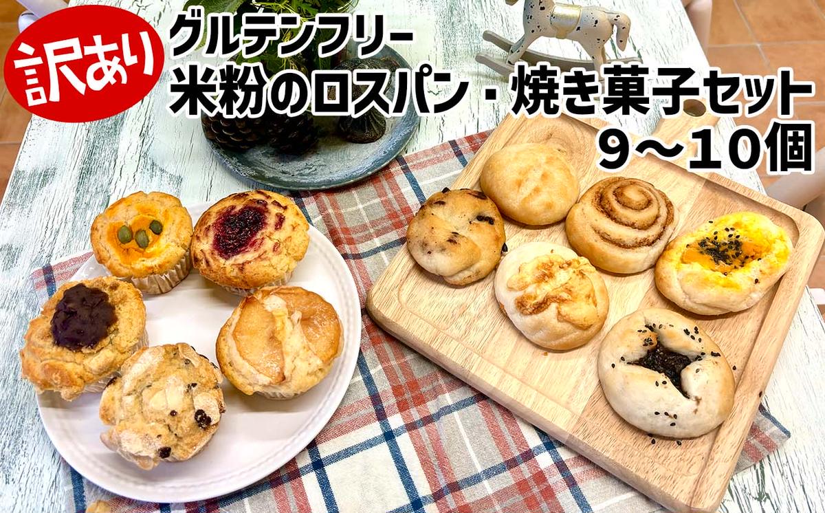 訳あり グルテンフリー 米粉 ロスパン 焼き菓子 9～10個 セット  パン マフィン スコーン ケーキ タルト キッシュ クッキー パウンドケーキ など 届いてからのお楽しみ フードロス