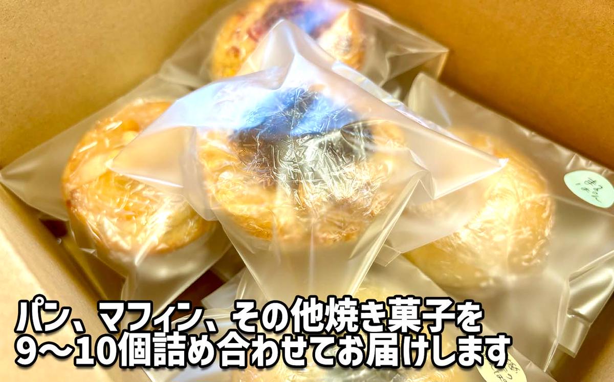 訳あり グルテンフリー 米粉 ロスパン 焼き菓子 9～10個 セット  パン マフィン スコーン ケーキ タルト キッシュ クッキー パウンドケーキ など 届いてからのお楽しみ フードロス