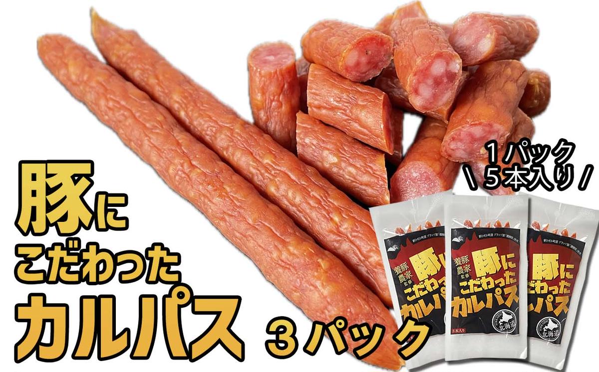 北海道産 豚肉 豚 にこだわった カルパス 3パック （ 1パック 5本 入り ） 健酵豚 ドライ ソーセージ おつまみ おやつ アウトドア 常温