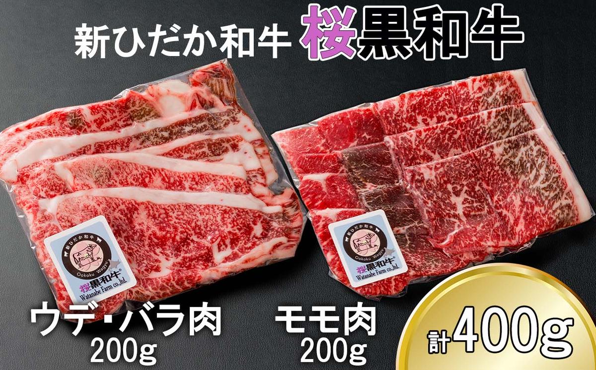 北海道産 A5 黒毛和牛 桜黒和牛 すき焼き 用 400g ウデ バラ肉 モモ肉 牛肉 牛 ビーフ 肉 和牛 すきやき 真空 パック 冷凍 北海道 新ひだか町