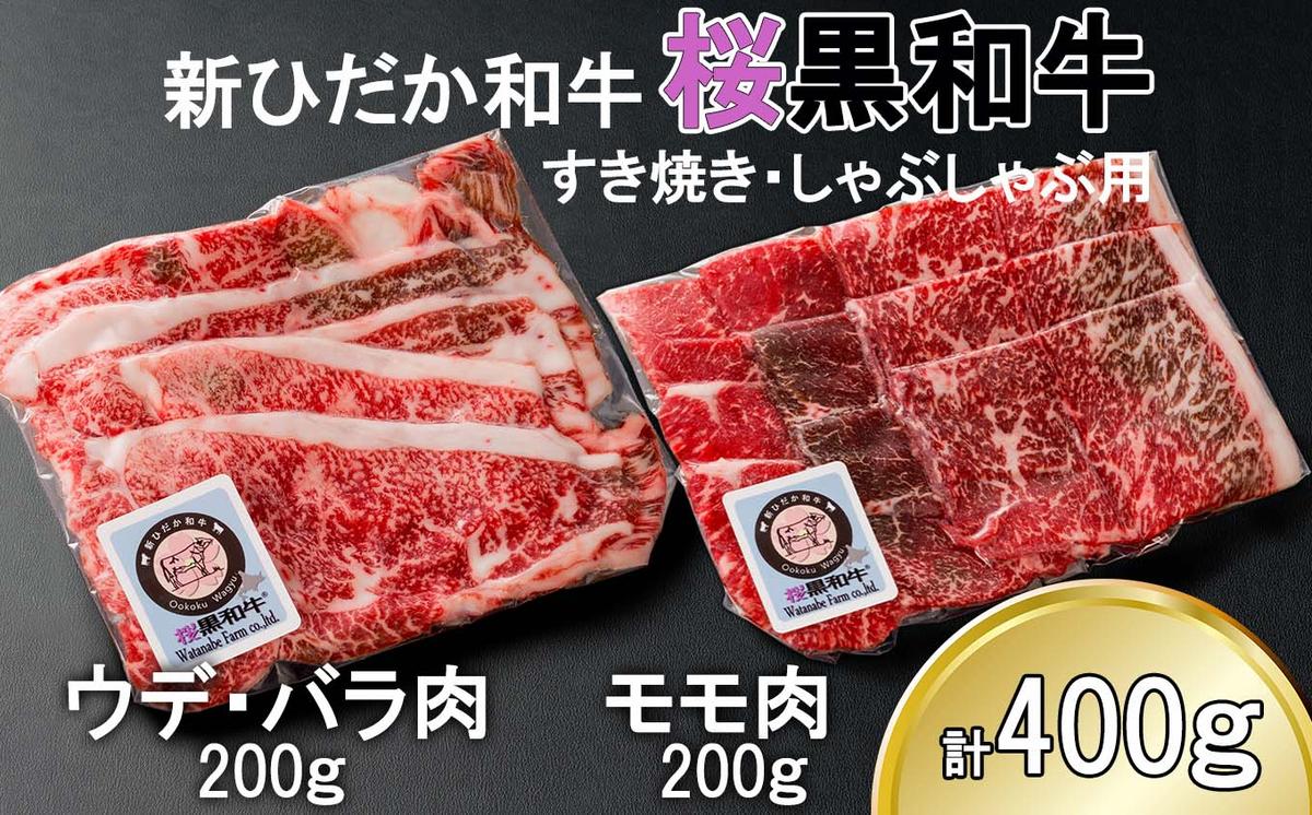 北海道産 A5 黒毛和牛 桜黒和牛 すき焼き しゃぶしゃぶ 用 400g ウデ バラ肉 モモ肉 牛肉 牛 ビーフ 肉 和牛 すきやき 真空 パック 冷凍 北海道 新ひだか町