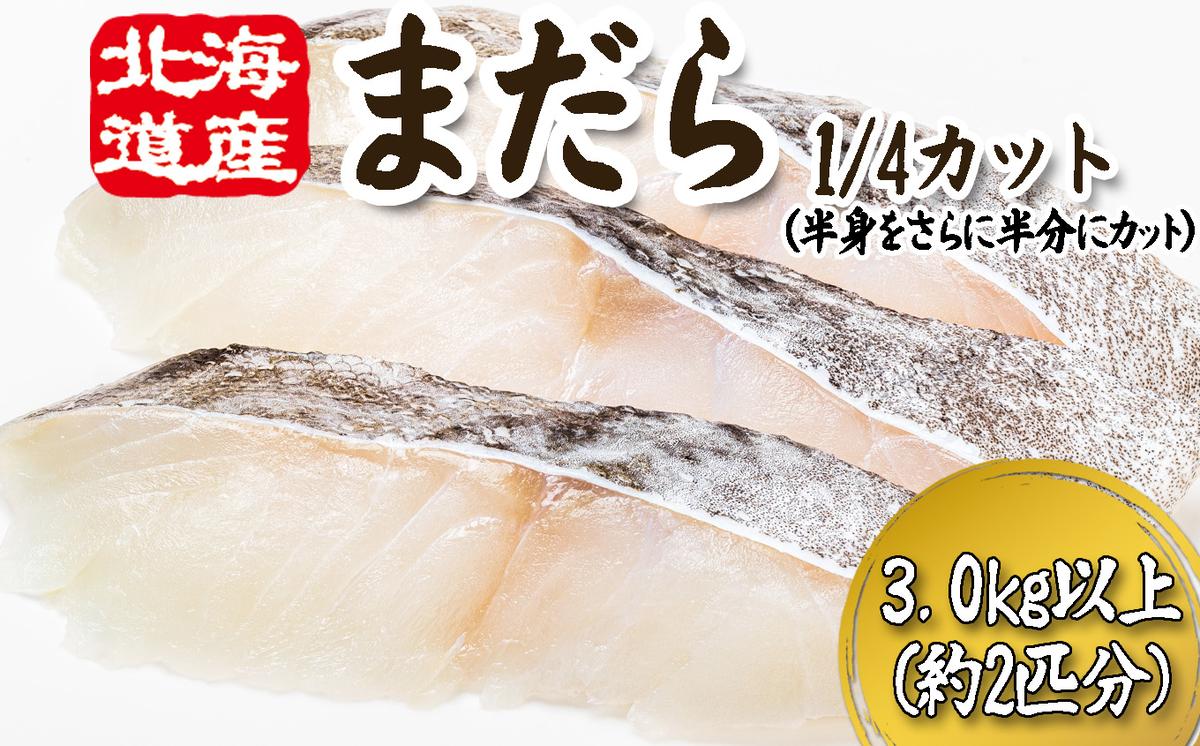 ＜12月5日までの受付＞ 北海道産 まだら 1/4カット 3.0kg 以上 （約 2匹 分 8～10切 ） 鱈 たら タラ 魚 魚介 海鮮