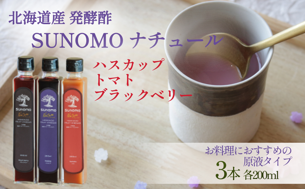 北海道産 ハスカップ / トマト / ブラックベリー 発酵酢 SUNOMO ナチュール 原液タイプ 計 600ml ( 200ml × 3本 ) 飲むお酢 果実酢 フルーツ ビネガー 無添加