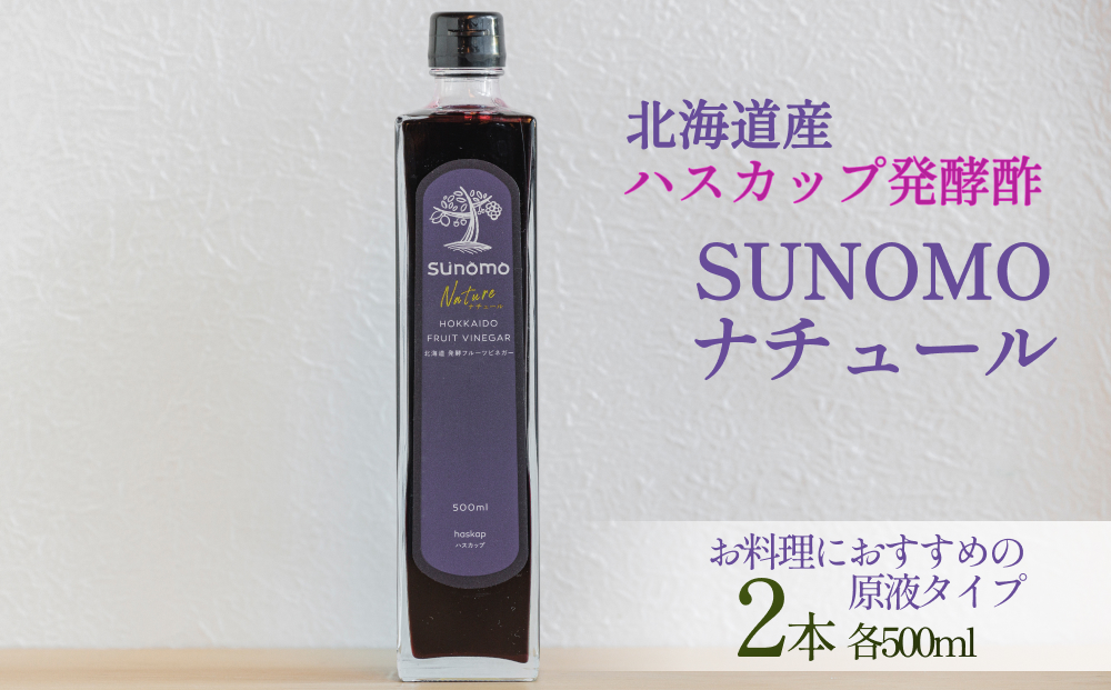 北海道産 ハスカップ 発酵酢 SUNOMO ナチュール 原液タイプ 計 1000ml ( 500ml × 2本 ) 飲むお酢 果実酢 フルーツ ビネガー 無添加
