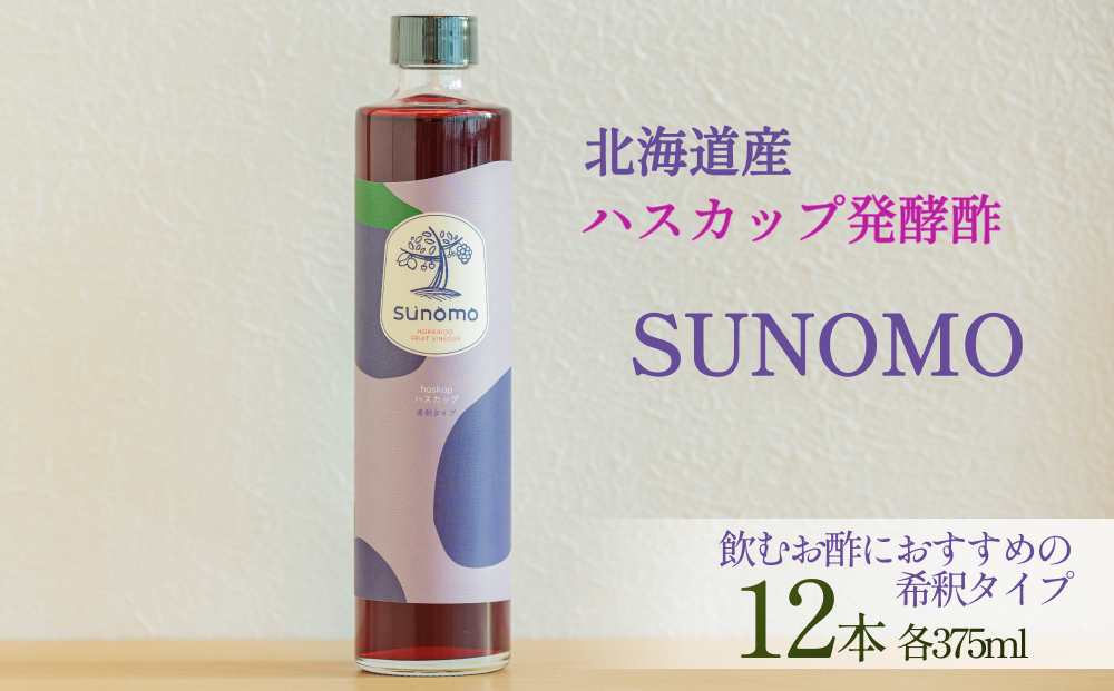 北海道産 ハスカップ 発酵酢 SUNOMO 希釈タイプ 計 4500ml ( 375ml × 12本 ) 飲むお酢 果実酢 フルーツ ビネガー