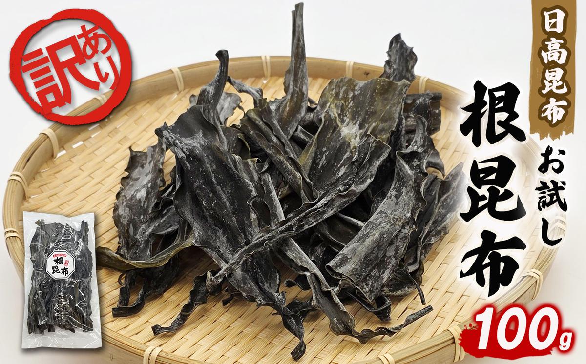 訳あり お試し 日高昆布 根昆布 100g 昆布 だし 出汁 煮物 みついし昆布 規格外 乾物 北海道 新ひだか町