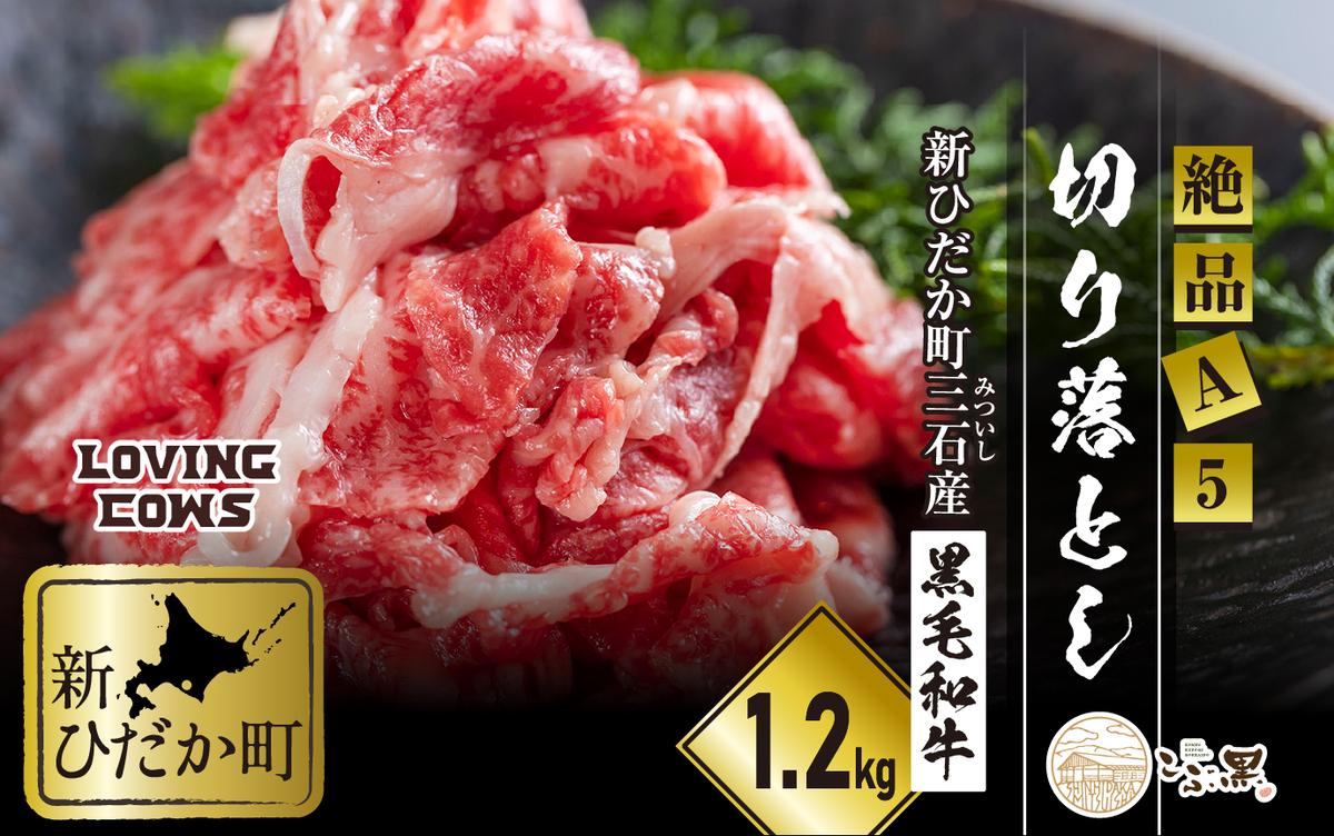 北海道産 黒毛和牛 こぶ黒 A5切り落とし 1.2kg ( 400g × 3パック ) 【 LC 】 黒毛和牛 A5 和牛 牛肉 切り落とし 
