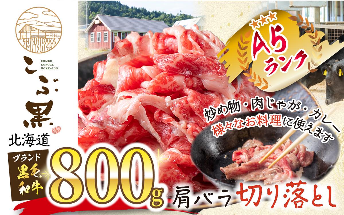 北海道産 黒毛和牛 こぶ黒 A5切り落とし 800g ( 400g × 2パック )  黒毛和牛 A5 和牛 牛肉 切り落とし