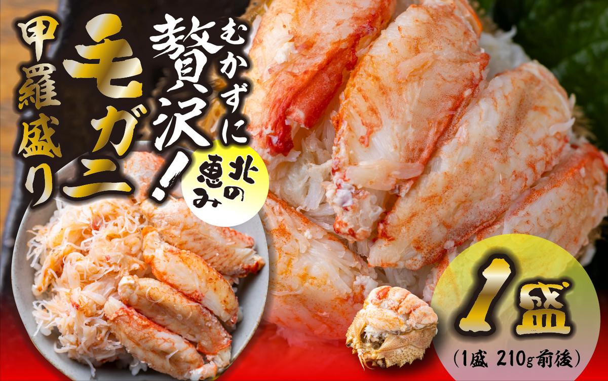 毛ガニ 甲羅盛り 1盛 （ 1盛 あたり 210g 前後 ） 国産 冷凍 木箱入り 毛蟹 毛がに かに カニ 蟹 北海道 新ひだか町