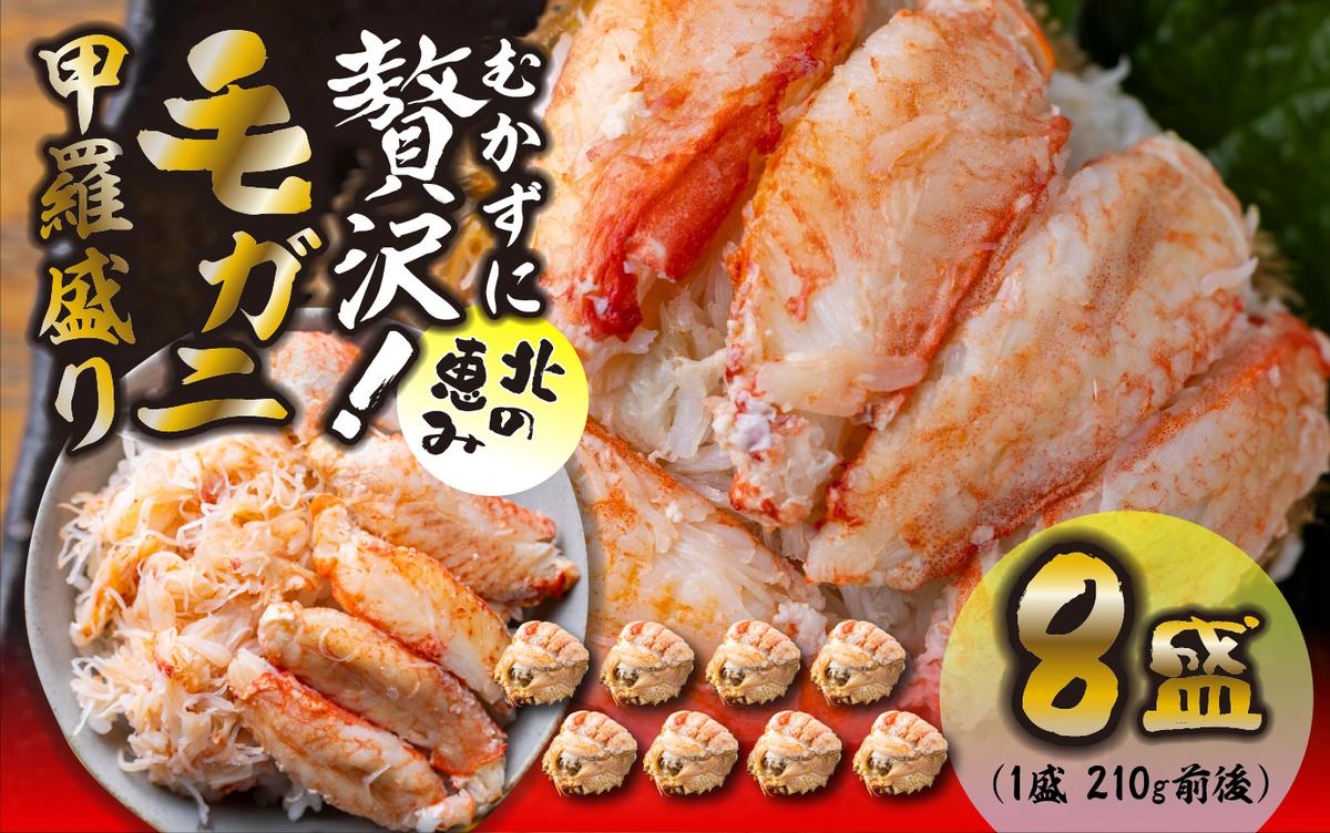 毛ガニ 甲羅盛り 8盛 （ 1盛 あたり 210g 前後 ） 国産 冷凍 木箱入り 毛蟹 毛がに かに カニ 蟹 北海道 新ひだか町