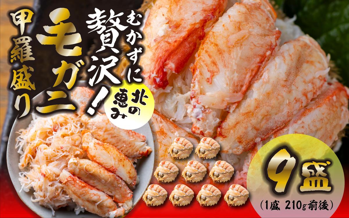 毛ガニ 甲羅盛り 9盛 （ 1盛 あたり 210g 前後 ） 国産 冷凍 木箱入り 毛蟹 毛がに かに カニ 蟹 北海道 新ひだか町