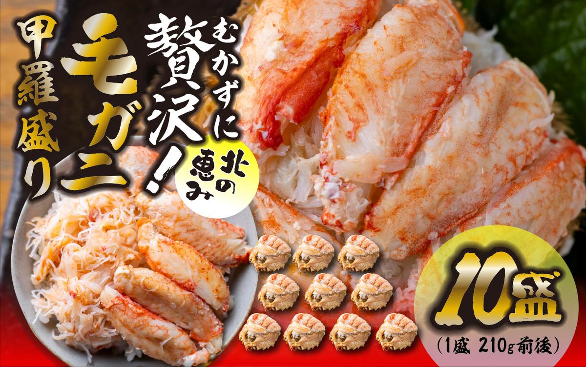 毛ガニ 甲羅盛り 10盛 （ 1盛 あたり 210g 前後 ） 国産 冷凍 木箱入り 毛蟹 毛がに かに カニ 蟹 北海道 新ひだか町