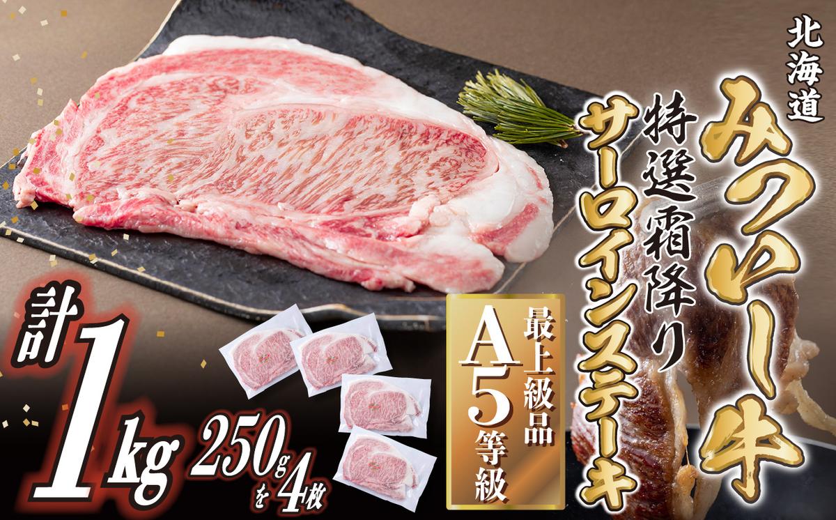 北海道産 黒毛和牛 みついし牛 A5 サーロインステーキ 計 1kg (250g×4枚)