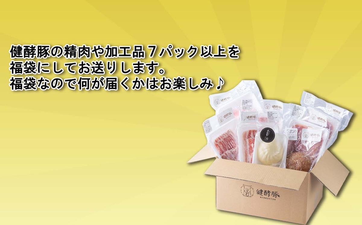 北海道産 健酵豚 お楽しみ 加工品 あり 福袋 7パック以上