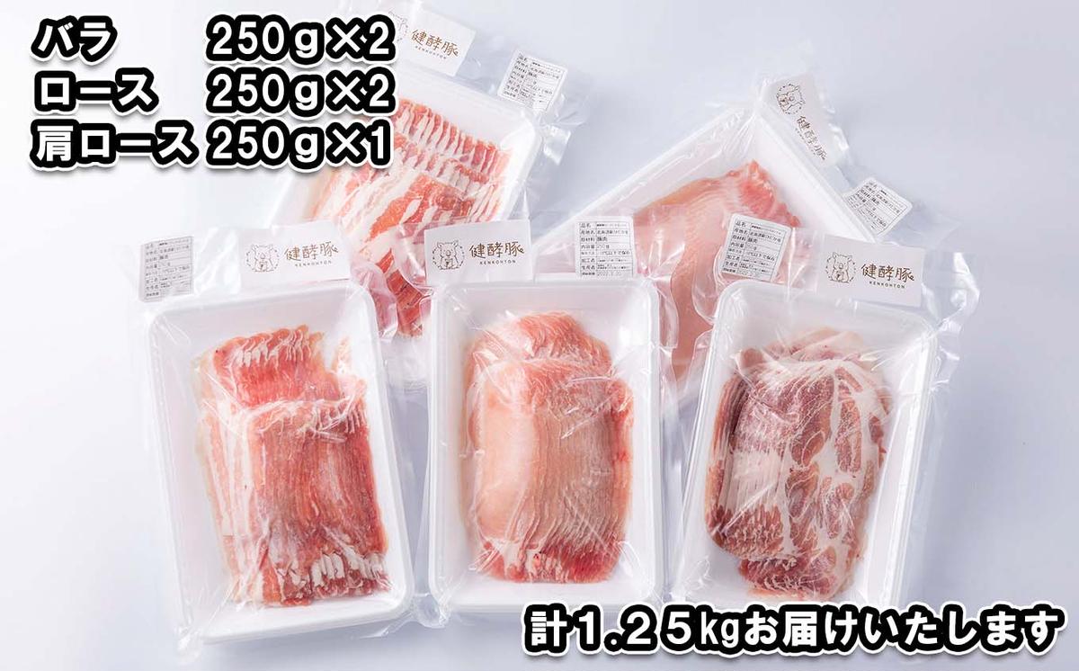 北海道産 豚肉 しゃぶしゃぶ 3種 計 1.25kg (250g×5パック) ロース バラ 肩ロース