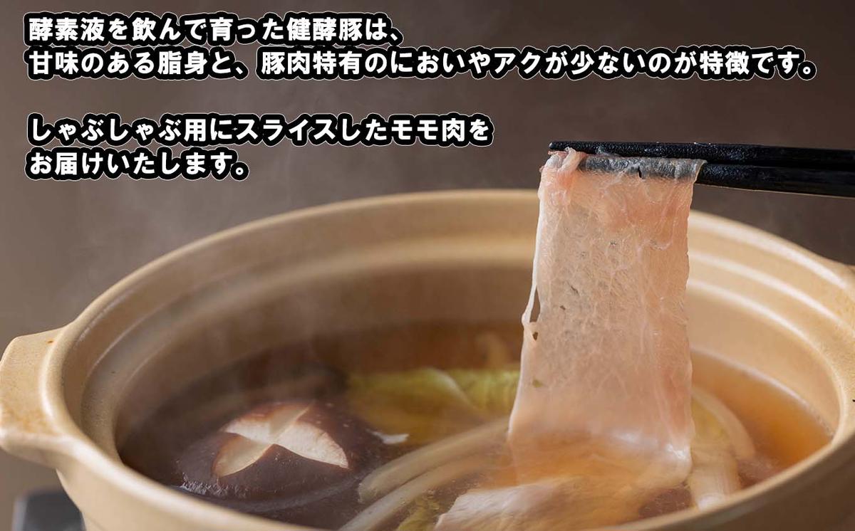 北海道産 健酵豚 しゃぶしゃぶ もも肉 計1.2kg (400g×3パック)