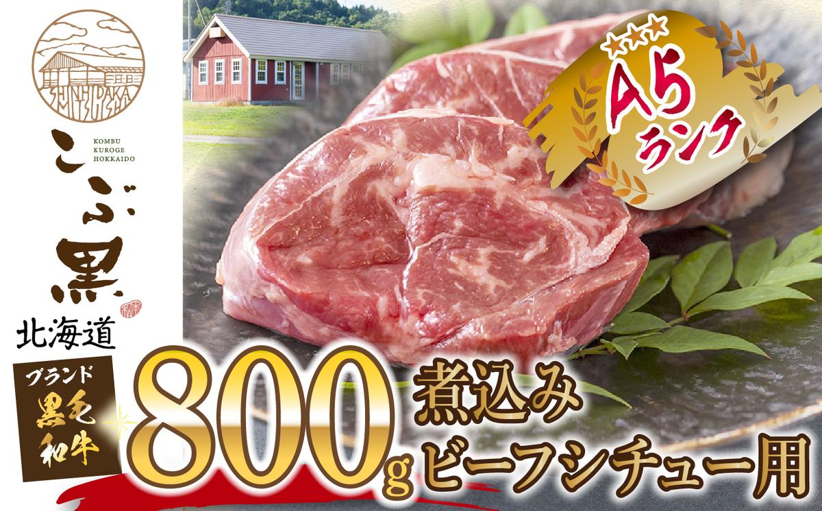 北海道産 黒毛和牛 こぶ黒 A5 煮込み ビーフシチュー 用 800g