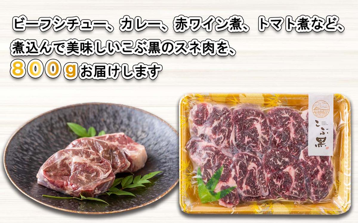 北海道産 黒毛和牛 こぶ黒 A5 煮込み ビーフシチュー 用 800g