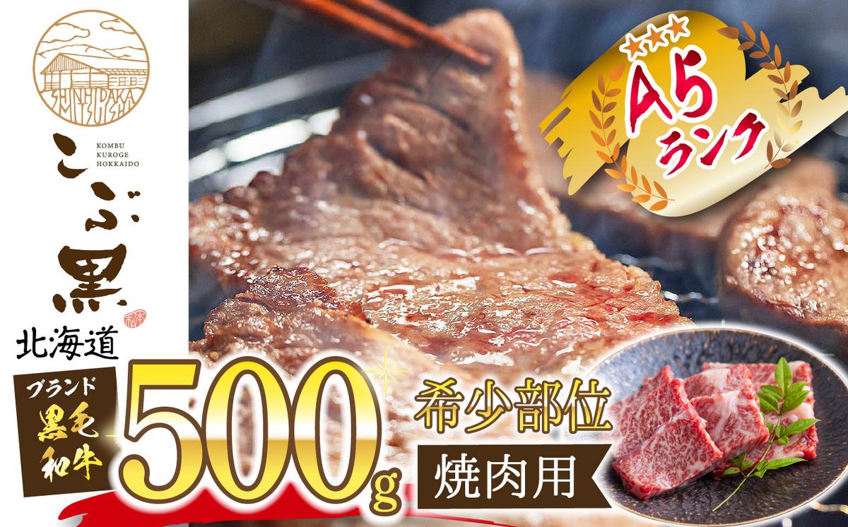 北海道産 黒毛和牛 こぶ黒 A5 焼肉 希少部位 500g (1種類)