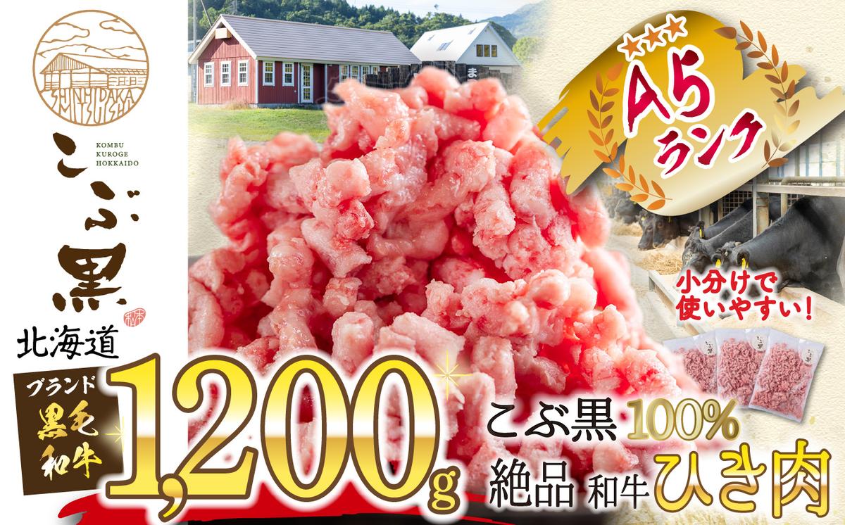 北海道産 黒毛和牛 こぶ黒 A5 和牛 ひき肉 計 1.2kg (400g×3パック)